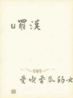 u罗汉
