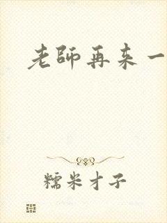 老师再来一次
