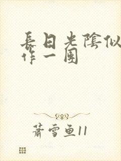 长日光阴似箭乱作一团