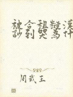 被合租糙汉室友吵到哭为什么不更