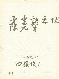 青云诀之伏魔无限元宝