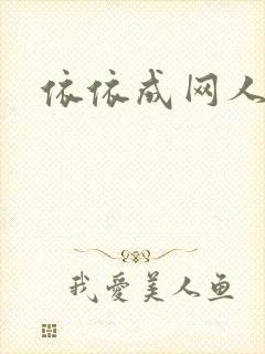 依依成网人