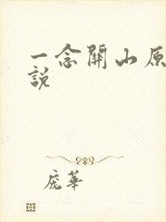 一念关山原著小说