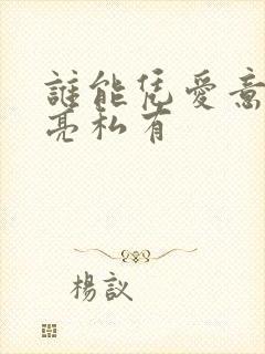 谁能凭爱意将月亮私有