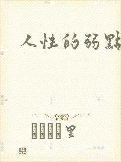 人性的弱点全集