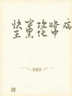 快穿攻略病娇男主黑化中