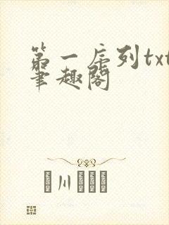 第一序列txt笔趣阁