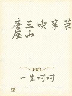 唐三吃宁荣荣两座山