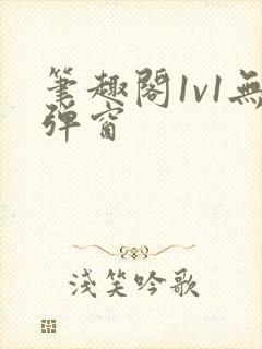 笔趣阁1v1无弹窗