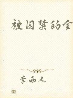 被囚禁的金丝雀