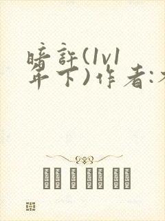 暗许(1v1 年下)作者:不灵塔笔趣阁下载