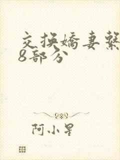 交换娇妻系列38部分