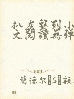 扒灰系列小说全文阅读无弹窗