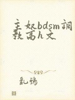 主奴bdsm调教高h文