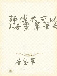 师傅不可以(限)洛灵犀笔趣阁