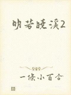 明若晓溪2