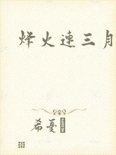 烽火连三月
