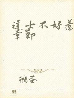 道士不好惹最新章节