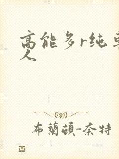高能多r纯车多人