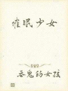 催眠少女