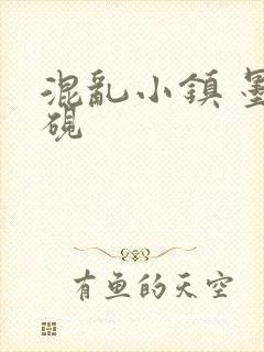 混乱小镇 墨池砚