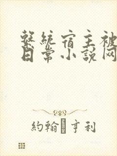 系统宿主被满的日常小说网盘