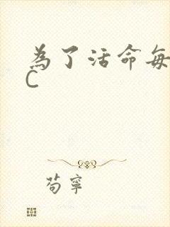 为了活命每天求C