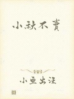 小秋不卖