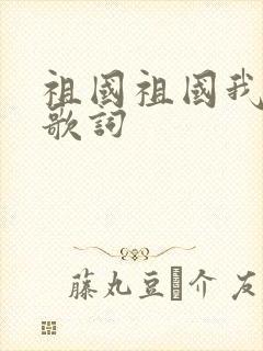 祖国祖国我爱你歌词