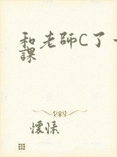 和老师C了一节课
