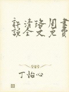 许清珞周聿衡小说全文免费阅读