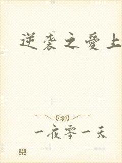 逆袭之爱上情敌