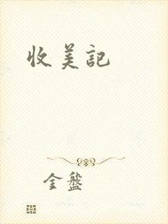收美记