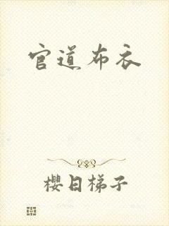 官道布衣