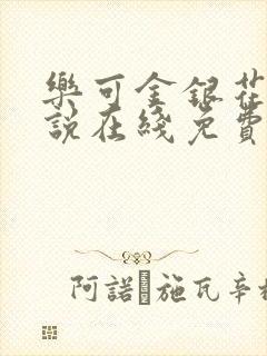 乐可金银花露小说在线免费阅读