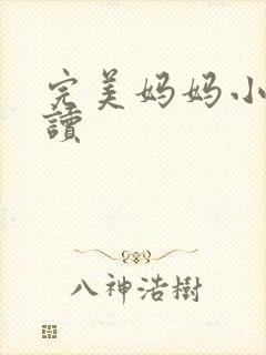 完美妈妈小说阅读