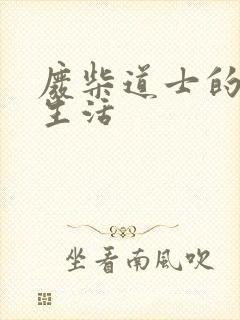 废柴道士的爆笑生活