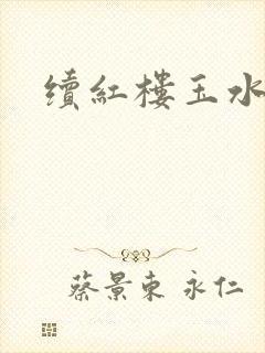 续红楼玉水之缘