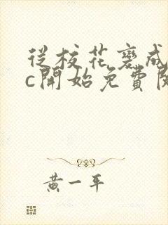 从校花变成npc开始免费阅读