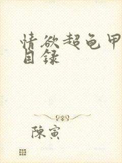 情欲超龟甲超市目录