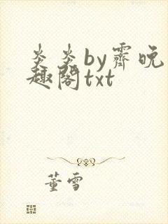 炎炎by霁晚笔趣阁txt