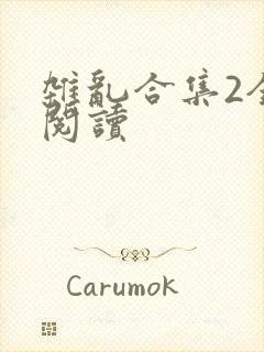 杂乱合集2全文阅读