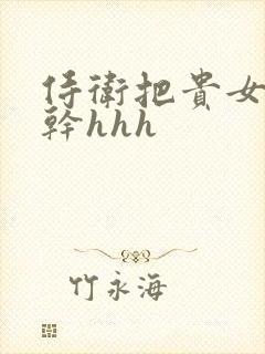 侍卫把贵女怼树干hhh