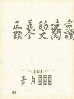 正义的使命厉元朗全文阅读