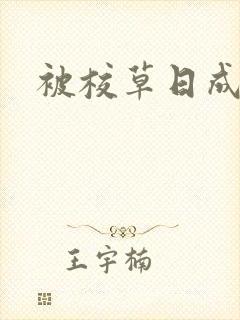 被校草日成母狗