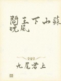 阎王下山苏文陆晚风