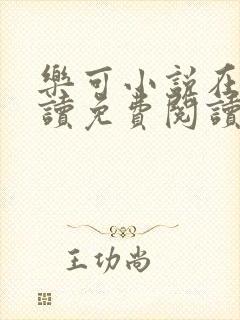 乐可小说在线阅读免费阅读金银花露全文