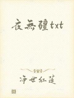 夜无疆txt