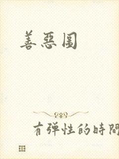 善恶图