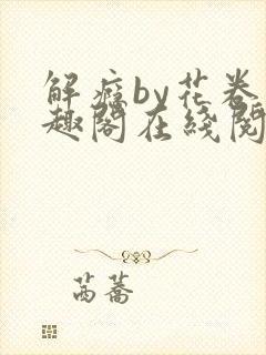 解瘾by花卷笔趣阁在线阅读